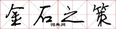 金石之策怎么写好看,金石之策书法图片