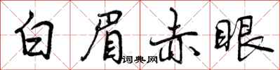 白眉赤眼怎么写好看，白眉赤眼书法图片