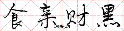 食亲财黑怎么写好看,食亲财黑书法图片