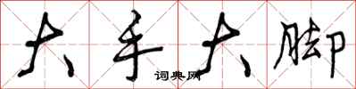 大手大脚怎么写好看，大手大脚书法图片