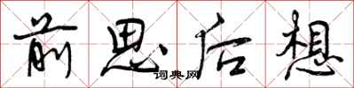 前思后想怎么写好看,前思后想书法图片