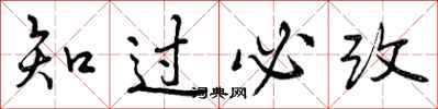 知过必改怎么写好看，知过必改书法图片