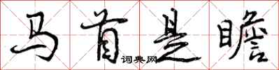马首是瞻怎么写好看，马首是瞻书法图片