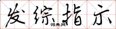 发综指示怎么写好看，发综指示书法图片