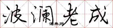 波澜老成怎么写好看，波澜老成书法图片