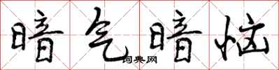 暗气暗恼怎么写好看，暗气暗恼书法图片