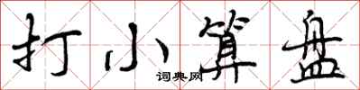 打小算盘怎么写好看,打小算盘书法图片
