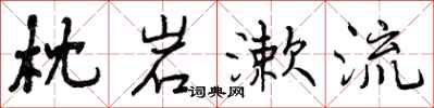 枕岩漱流怎么写好看,枕岩漱流书法图片