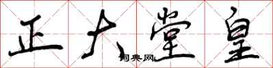 正大堂皇怎么写好看,正大堂皇书法图片
