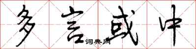 多言或中怎么写好看,多言或中书法图片