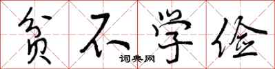 贫不学俭怎么写好看，贫不学俭书法图片