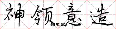 神领意造怎么写好看,神领意造书法图片