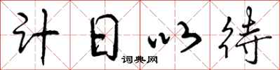 计日以待怎么写好看，计日以待书法图片