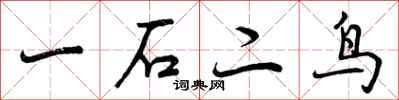 一石二鸟怎么写好看，一石二鸟书法图片