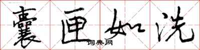 囊匣如洗怎么写好看,囊匣如洗书法图片