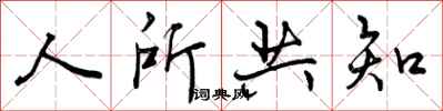 人所共知怎么写好看,人所共知书法图片
