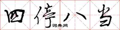 四停八当怎么写好看，四停八当书法图片