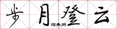 步月登云怎么写好看，步月登云书法图片