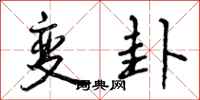 变卦怎么写好看，变卦书法图片