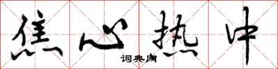 焦心热中怎么写好看，焦心热中书法图片