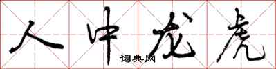人中龙虎怎么写好看，人中龙虎书法图片