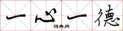 一心一德怎么写好看，一心一德书法图片
