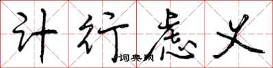 计行虑义怎么写好看,计行虑义书法图片