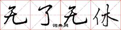 无了无休怎么写好看，无了无休书法图片