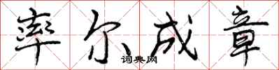 率尔成章怎么写好看，率尔成章书法图片