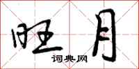旺月怎么写好看,旺月书法图片