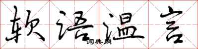 软语温言怎么写好看，软语温言书法图片