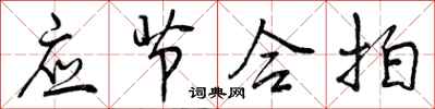 应节合拍怎么写好看,应节合拍书法图片