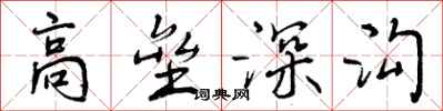 高垒深沟怎么写好看,高垒深沟书法图片