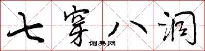 七穿八洞怎么写好看，七穿八洞书法图片