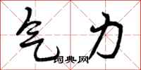 气力怎么写好看，气力书法图片