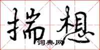 揣想怎么写好看,揣想书法图片