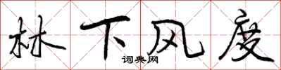 林下风度怎么写好看,林下风度书法图片