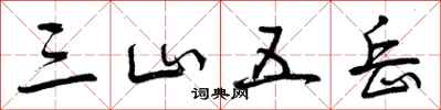三山五岳怎么写好看，三山五岳书法图片