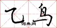 乙鸟怎么写好看，乙鸟书法图片