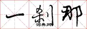 一刹那怎么写好看，一刹那书法图片