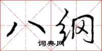 八纲怎么写好看，八纲书法图片