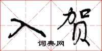 入贺怎么写好看，入贺书法图片