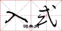 入式怎么写好看，入式书法图片