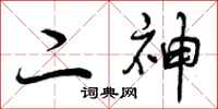 二神怎么写好看,二神书法图片