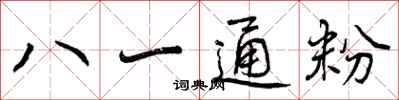 八一通粉怎么写好看，八一通粉书法图片