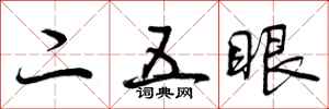 二五眼怎么写好看，二五眼书法图片