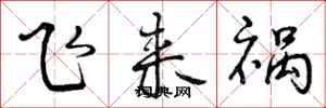 飞来祸怎么写好看,飞来祸书法图片