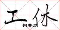 工休怎么写好看，工休书法图片