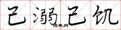 己溺己饥怎么写好看,己溺己饥书法图片