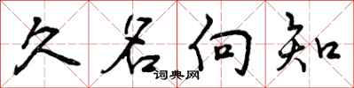久名向知怎么写好看，久名向知书法图片